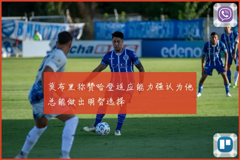 莫布里称赞哈登适应能力强认为他总能做出明智选择