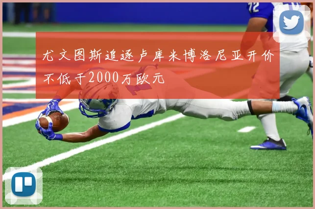 尤文图斯追逐卢库米博洛尼亚开价不低于2000万欧元