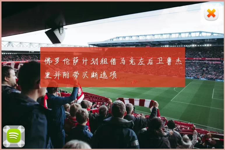 佛罗伦萨计划租借马竞左后卫鲁杰里并附带买断选项