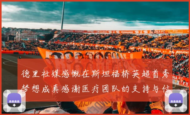 德里社媒感慨在斯坦福桥英超首秀梦想成真感谢医疗团队的支持与付出