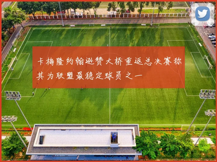 卡梅隆约翰逊赞大桥重返总决赛称其为联盟最稳定球员之一