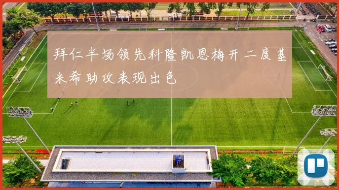 拜仁半场领先科隆凯恩梅开二度基米希助攻表现出色