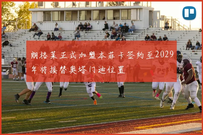 朗格莱正式加盟本菲卡签约至2029年将接替奥塔门迪位置